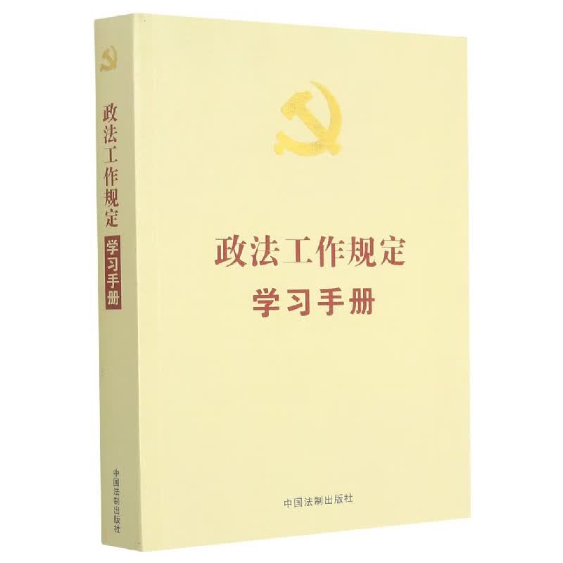 政法工作规定学习手册