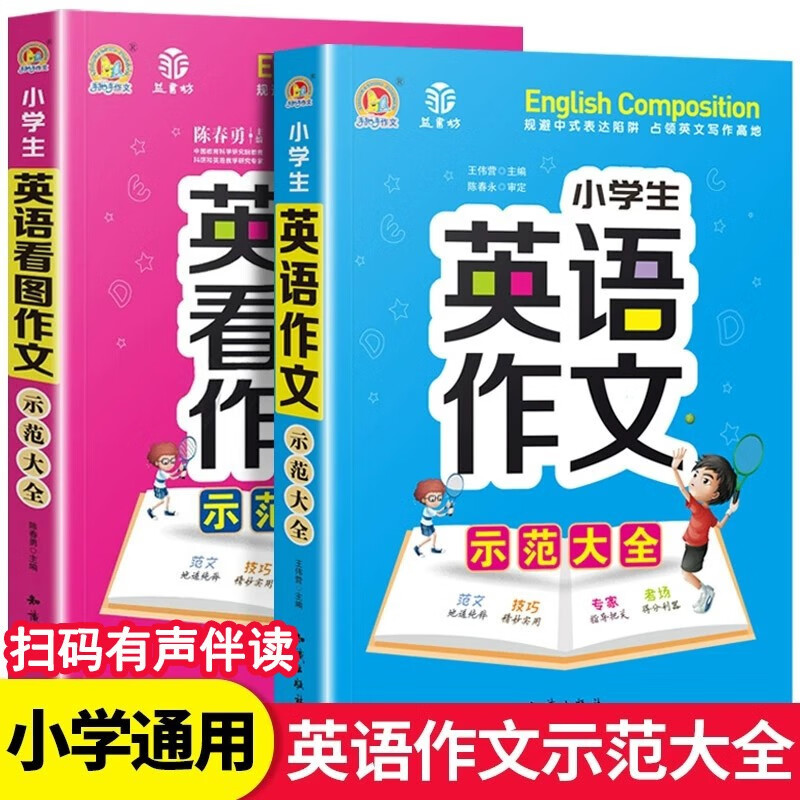 小学生英语作文示范大全手把手作文小学生英语写作语法作文入门三四五六年级英语满分作文小考小升初作文 英语作文+看图作文2本