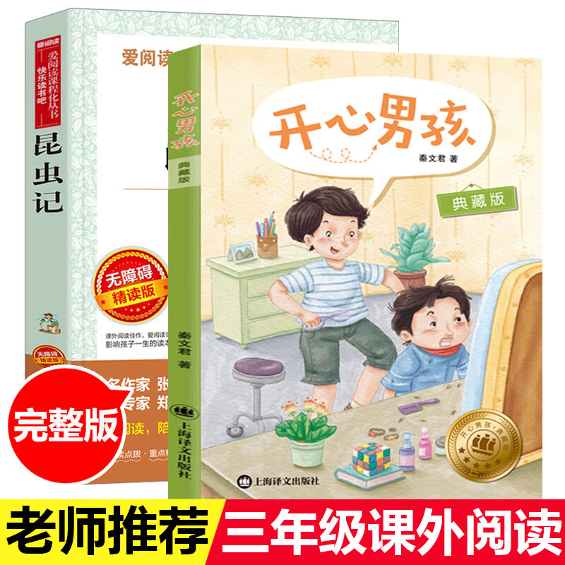 开心男孩典藏版秦文君 昆虫记正版原著完整版 全套非注音版 6-12周岁