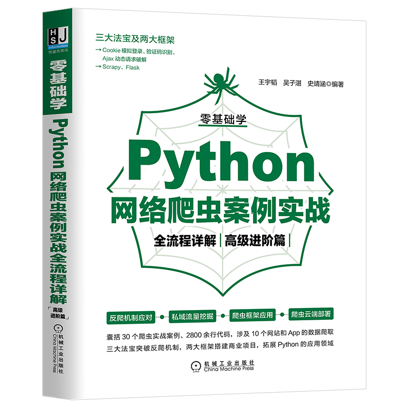 零基础学Python网络爬虫案例实战全流程详解（高级进阶篇）封面
