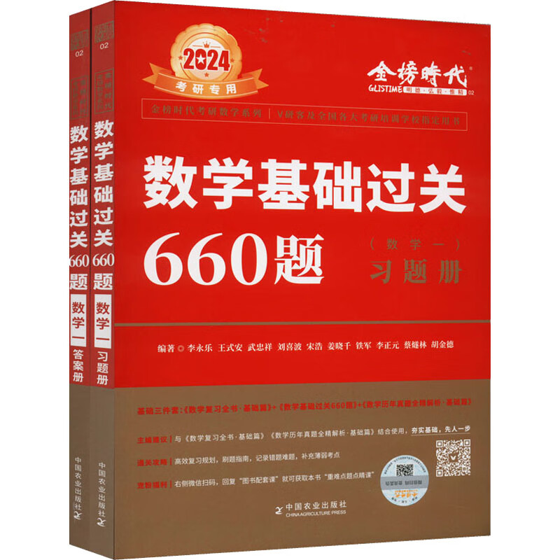 数学基础过关660题(数学一) 2024(全2册) 图书