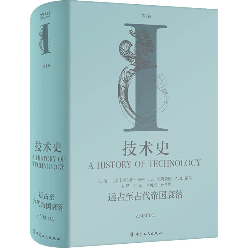 技术史 第1卷 远古至古代帝国衰落 图书