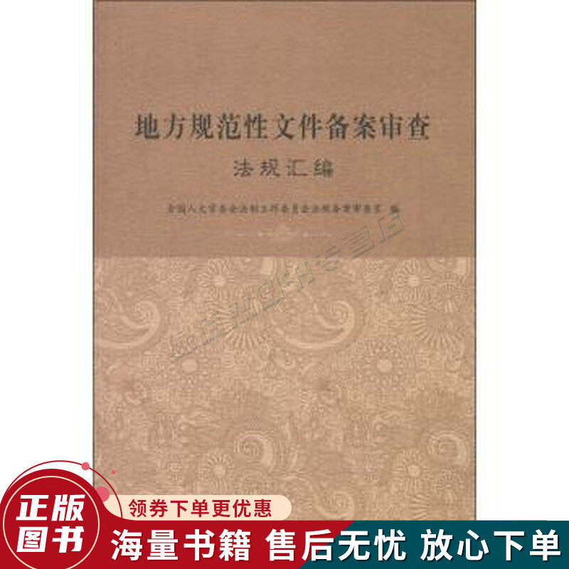 地方规范性文件备案审查法规汇编