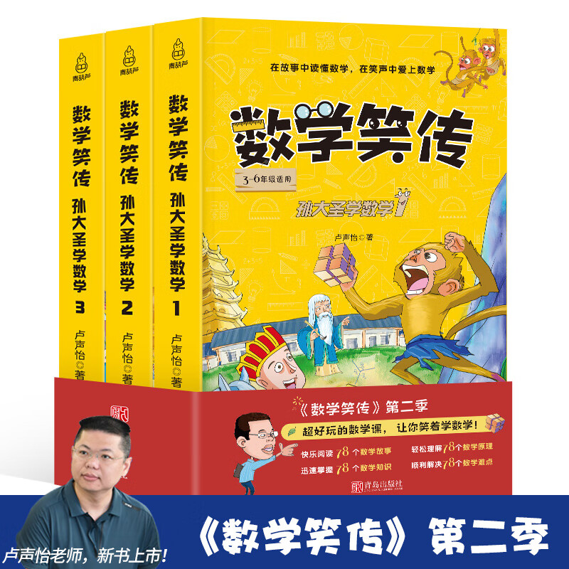预售 数学笑传2第二季3册 孙大圣学数学