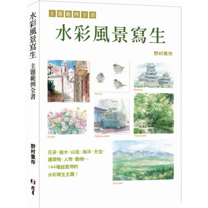 预订台版 水彩风景写生 主题范例全书 北星 野村重存 零基础艺术入门自然景物绘画技法画册艺术绘画书籍