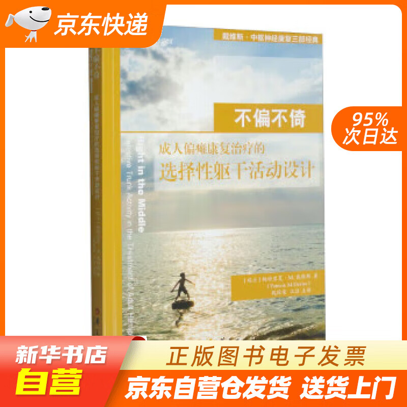 【满59包邮 全新正版】不偏不倚-成人偏瘫康复治疗的选择性躯干活动