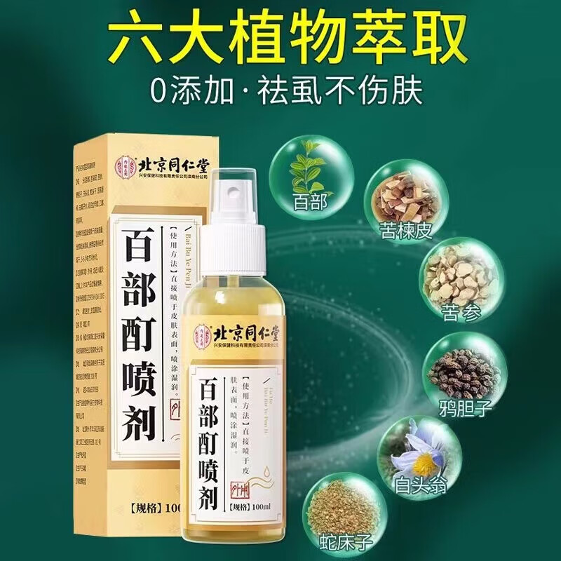 北京同仁堂虱立净阴虱男女私处专用百部酊喷剂硫磺软膏 一瓶喷剂