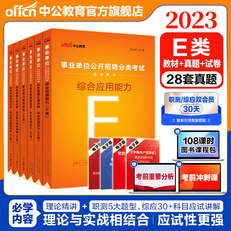 中公教育2023事业单位考试用书E类真题试卷医疗卫生事业编：职业能力倾向测验和综合应用能力（教材历年考前冲刺）6本 贵州广西甘肃湖北安徽湖南辽宁江西新疆四川吉林重庆山西黑龙江陕西云南宁夏青海海南等联考