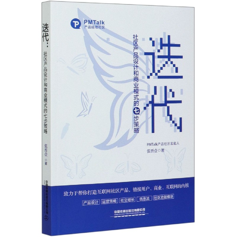 迭代(社区产品设计和商业模式的七步策略)