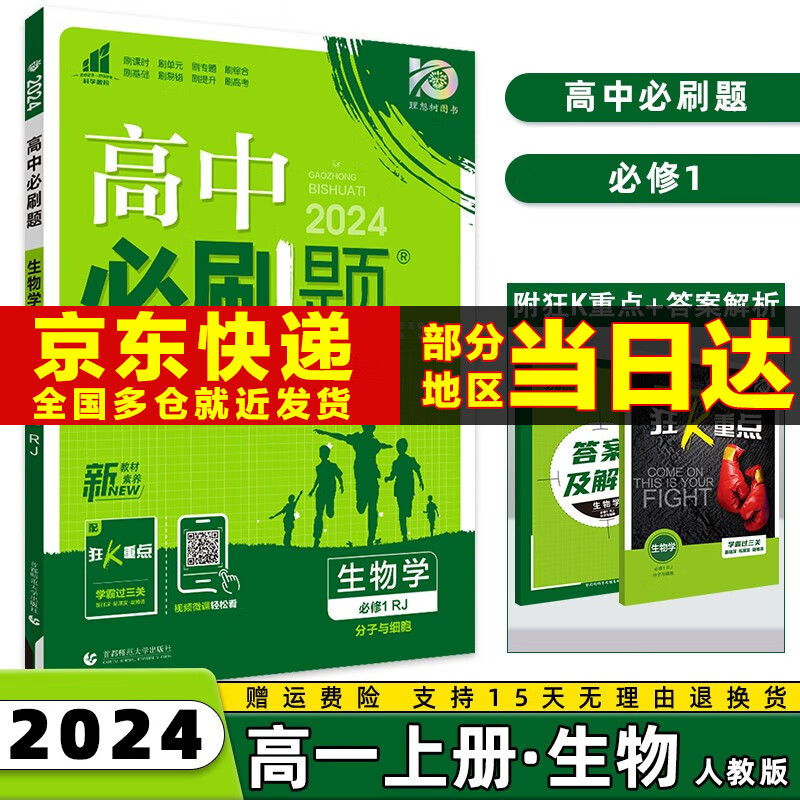 2024高中必刷题高一上必修一高一上册必修第1一册语文数学英语物理化学生物政治历史地理全套人教版同步练习册教辅书配狂K重点科目版本自选 生物必修一人教版高性价比高么？