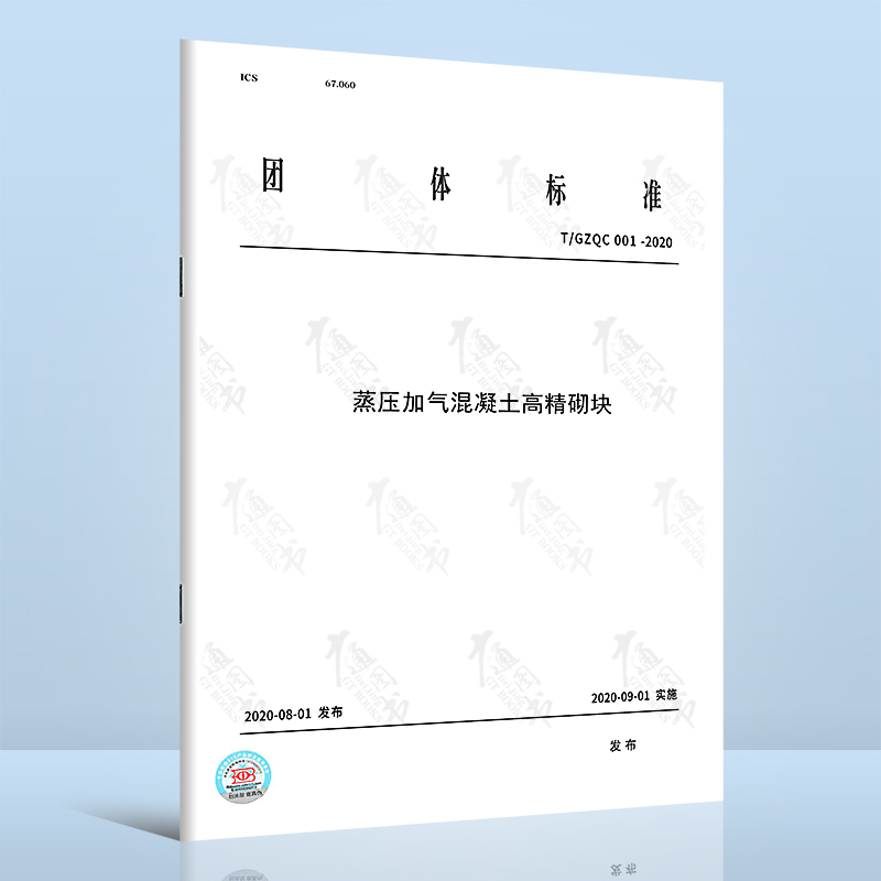 T/GZQC 001-2020 蒸压加气混凝土高精砌块