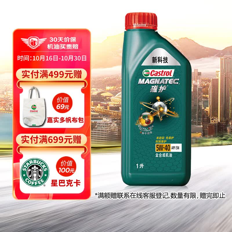 嘉实多（Castrol）磁护 全合成机油 汽机油润滑油 5W-40 SN级 1L 汽车保养高性价比高么？