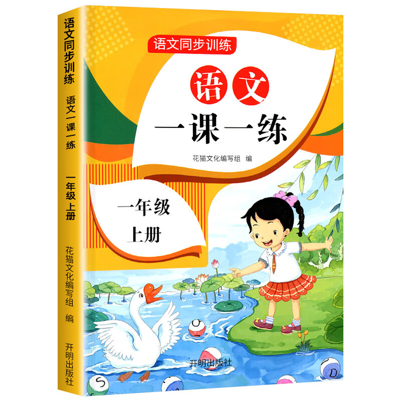 一年级上册语文同步训练一课一练小学1上教材人教版练习册上学期练习与测试课本随堂课堂课后人教专项训练题 语文 一年级上