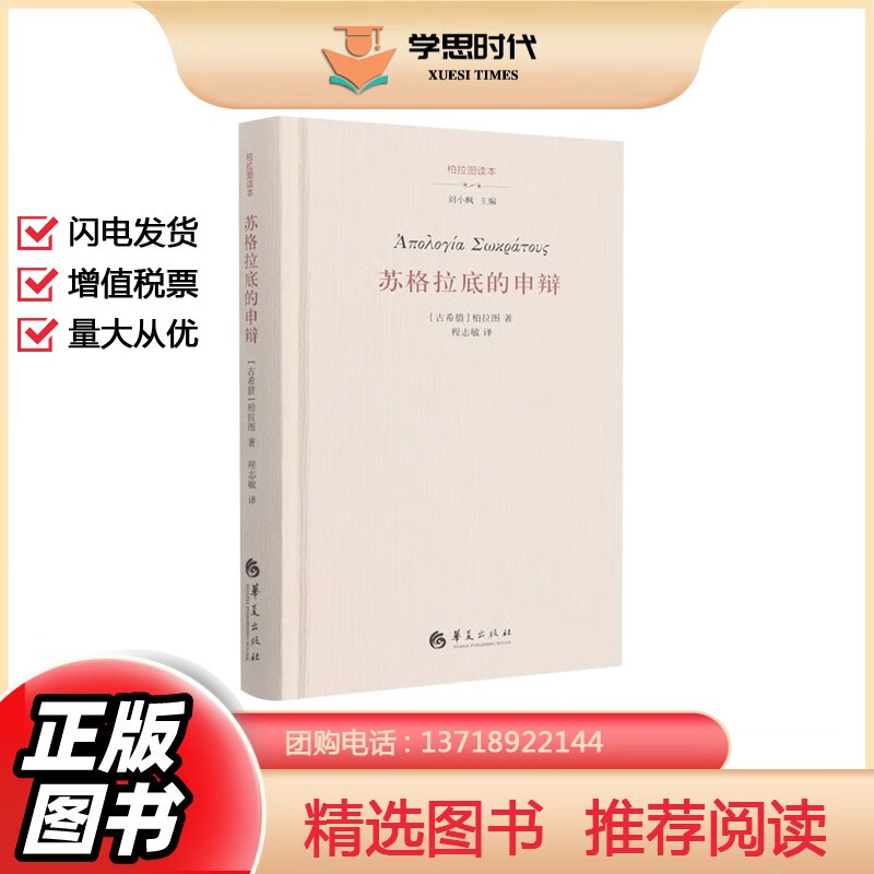 苏格拉底的申辩 柏拉图著 柏拉图读本系列