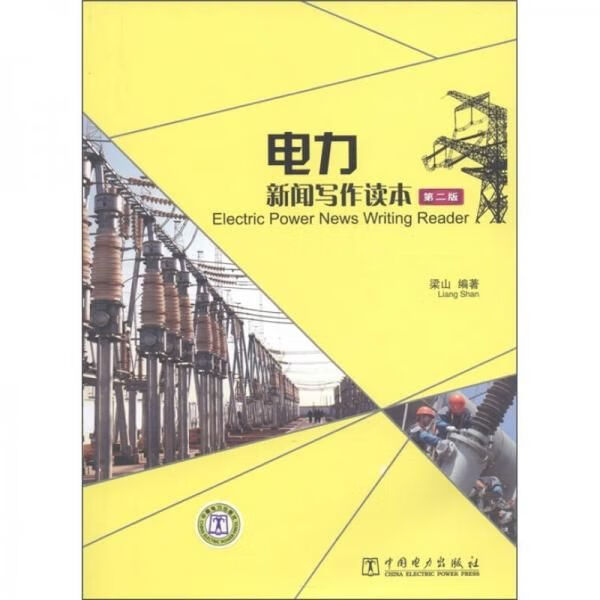 电力新闻写作读本第2版9787512320956