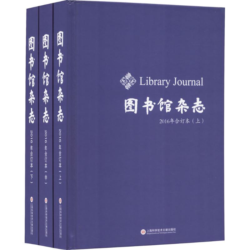 《图书馆杂志》(2016年合订本)