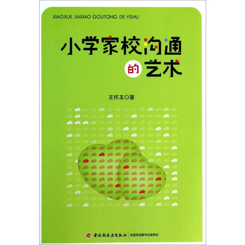 小学家校沟通的艺术