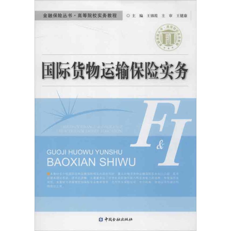 国际货物运输保险实务王锦霞 编 