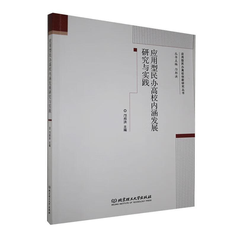 应用型民办高校内涵发展研究与实践邝邦洪理工大学出版社有限责任公司