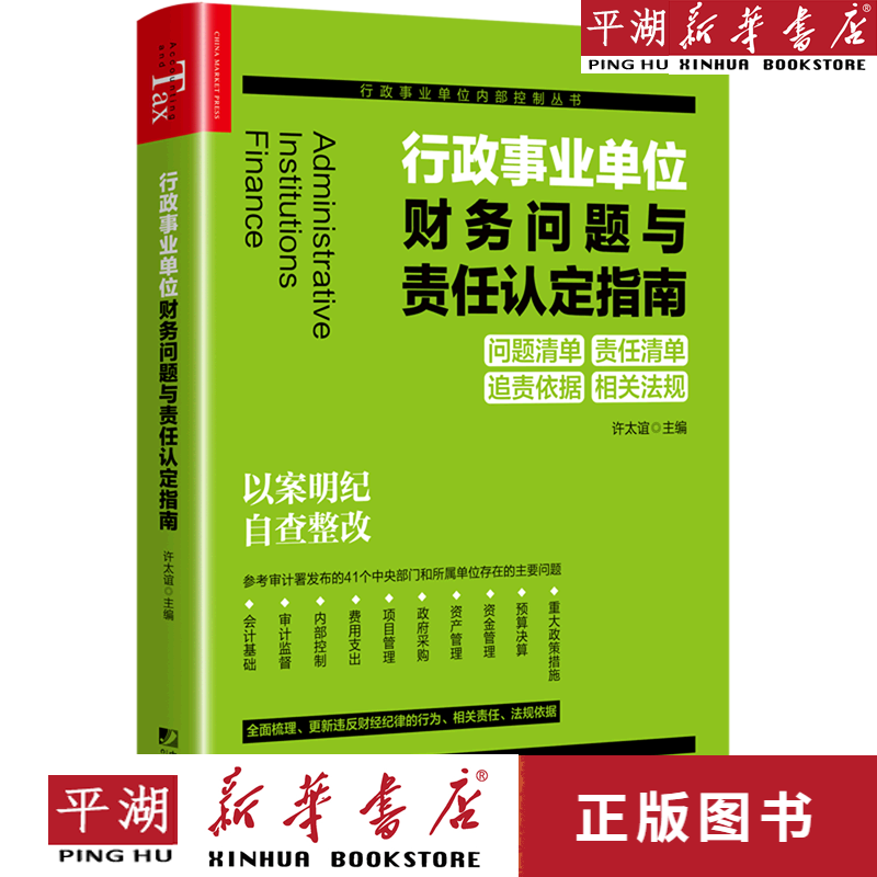 【书籍】【书籍】行政事业单位财务问题与责
