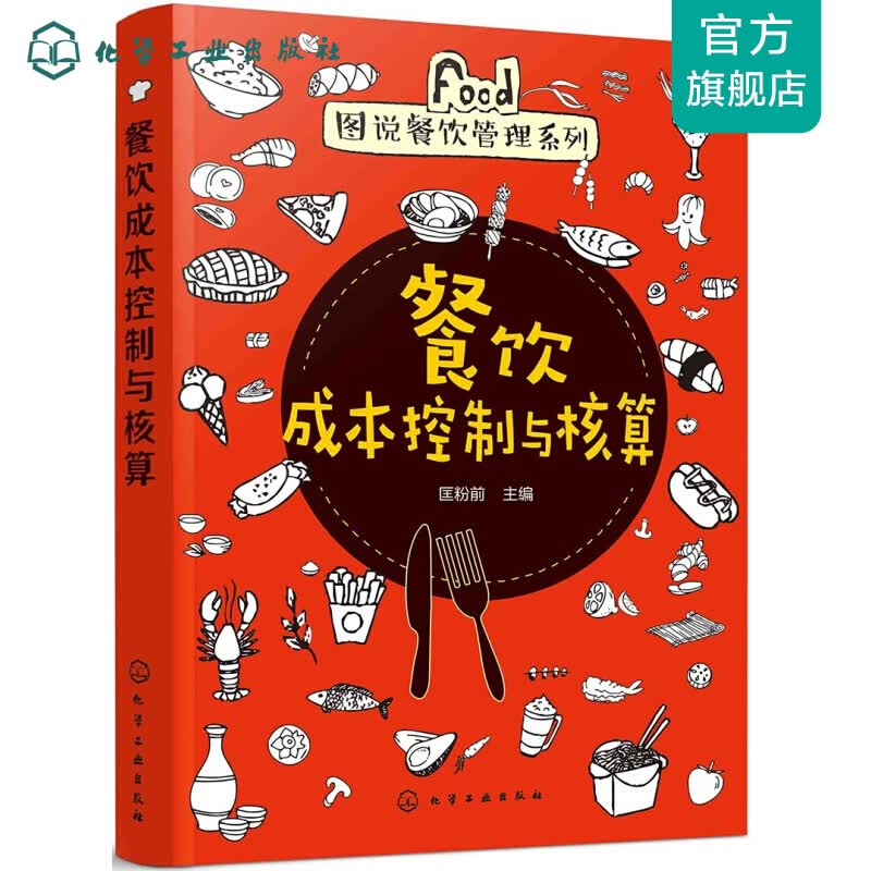 图说餐饮管理系列--餐饮成本控制与核算