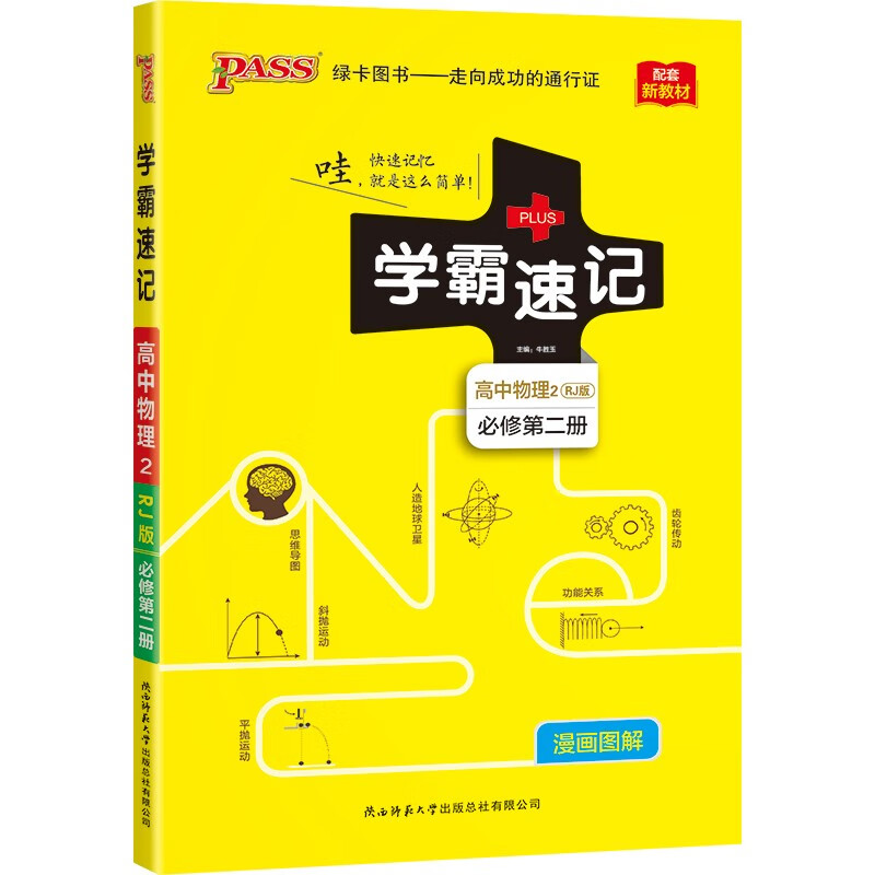学霸速记 高中物理2·必修第二册（人教版）【新教材 新高考】22版 pass绿卡图书 知识点速查速记 复习资料