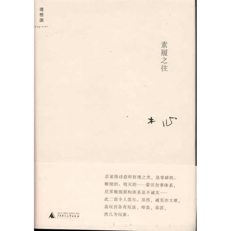 素履之往 木心作品集