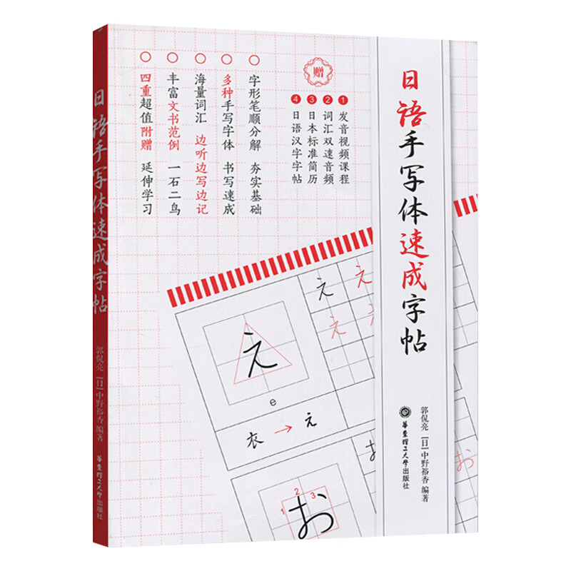 日语手写体速成字帖 五十音字帖 日语字帖 日语五十音图 假名汉字练字