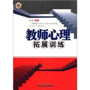 教师心理拓展训练【放心选购】