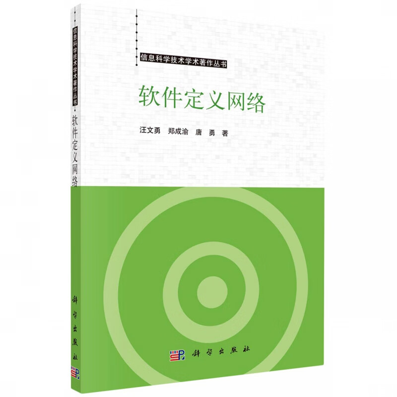 软件定义网络 汪文勇，郑成渝，唐勇