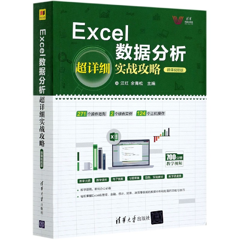 Excel数据分析超详细实战攻略(微课视频版)/清