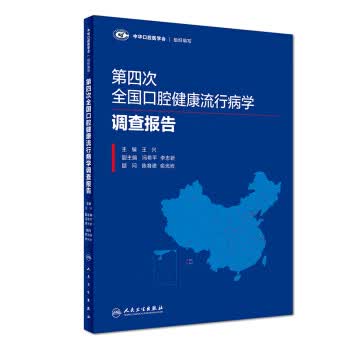 第四次全国口腔健康流行病学调查报告【放心选购】