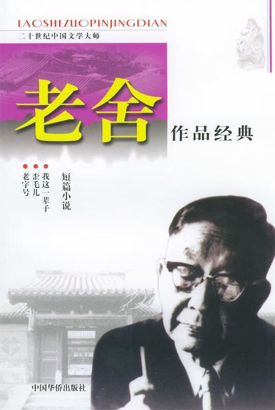 老舍作品经典:长篇小说——热门社会话题 老舍  著【正版】