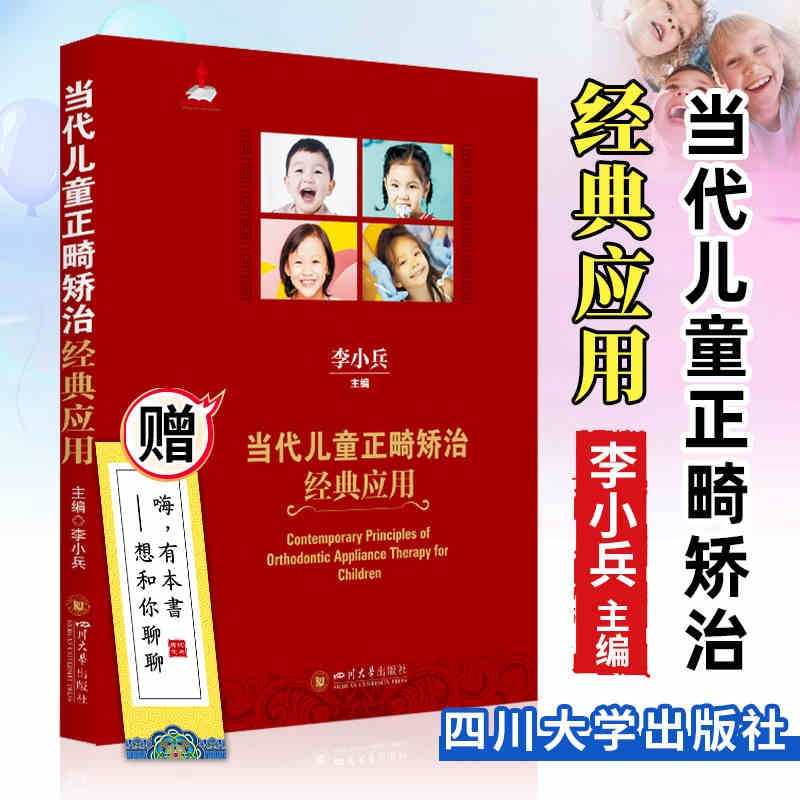 当代儿童正畸矫治经典应用 李小兵 儿童正畸矫治技术 儿童早期矫治器的 牙齿口腔学书籍