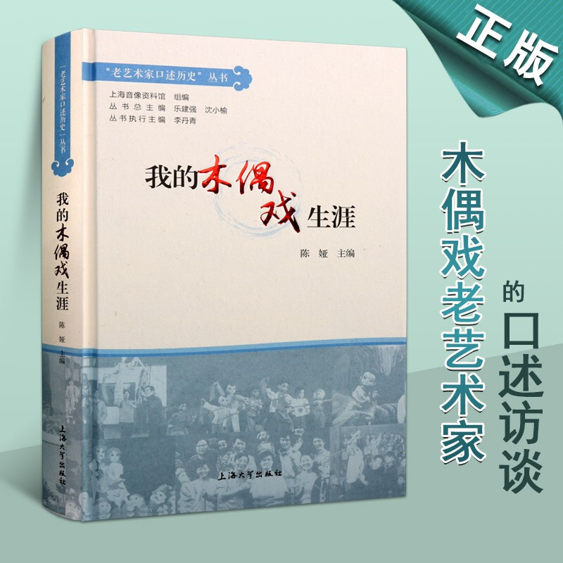 我的木偶戏生涯 陈娅 老艺术家口述历史丛书 戏剧木偶戏历史书籍 舞台