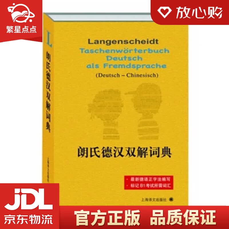 【新华书店正版图书】朗氏德汉双解词典 迪特 格茨(Dieter Gtz)著,胡凯主编译 正版图书
