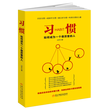 习惯:如何成为一个很厉害的人【正版图书】