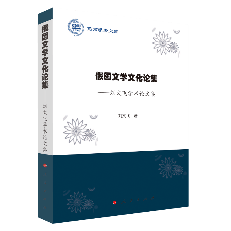 俄国文学文化论集——刘文飞学术论文集（燕京学者文库）
