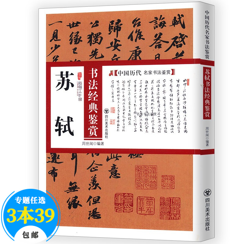 【包邮】碑帖中国历代名家书法鉴赏墨迹欣赏 苏轼书法经典鉴赏书寒食帖 赤壁赋等