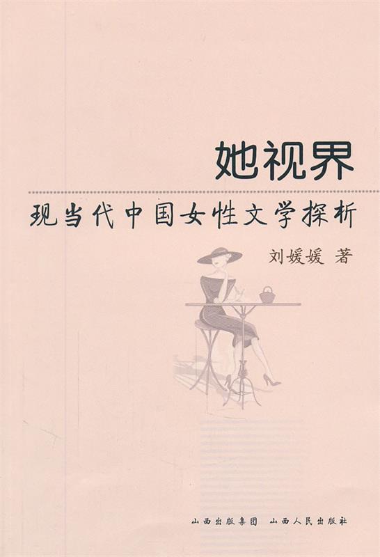她视界:现当代中国女性文学探析 刘媛媛 著【正版书】