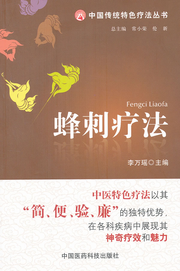 蜂刺疗法【正版图书】