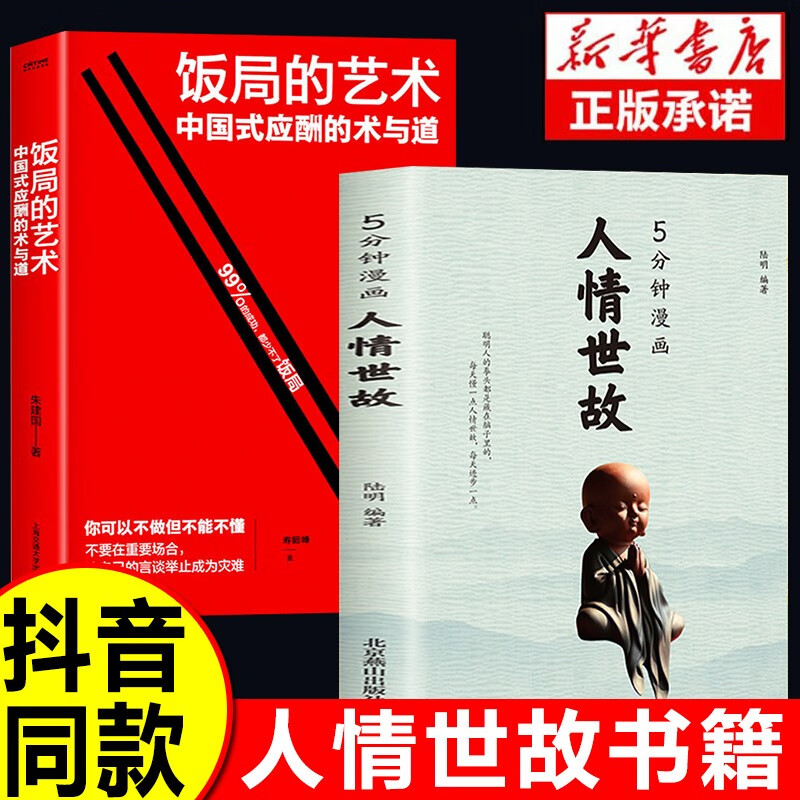 5分钟漫画人情世故为人处世的书籍 职场社交高情商智慧沟通技巧 抖音推荐 【全两册】5分钟漫画人情世故+饭局艺术