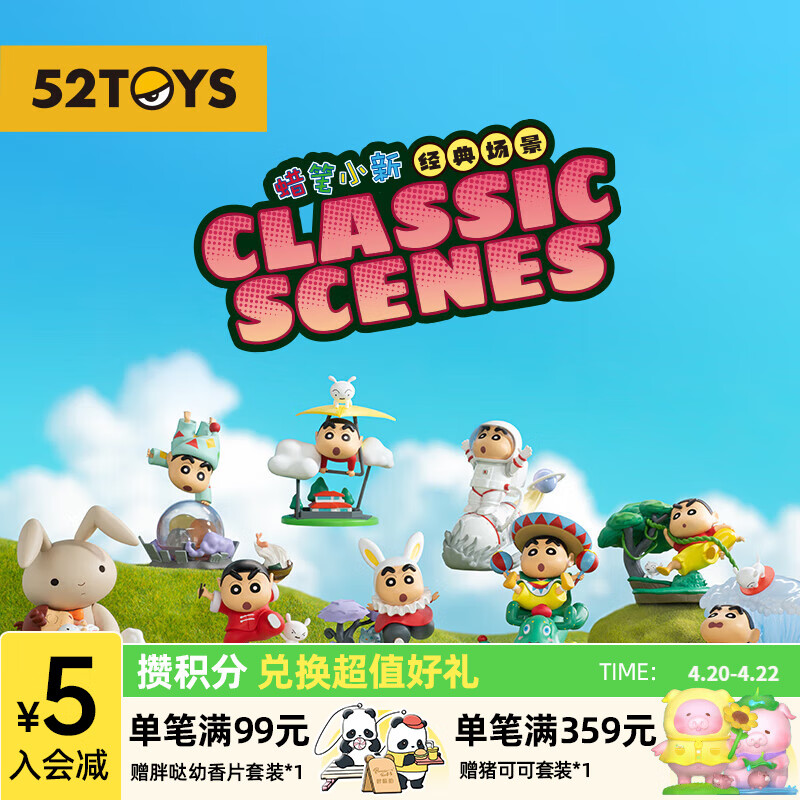 52TOYS 蜡笔小新经典场景系列盲盒 潮玩手办动漫周边公仔玩具礼物摆件 端盒(内含8只盲盒|不重复)