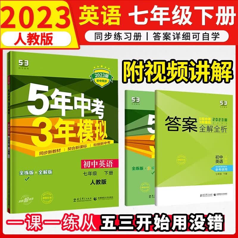 5年中考3年模拟七年级下练习册2023初中五三试卷五年中考三年模拟53天天练初一7下 下册英语练习册人教版