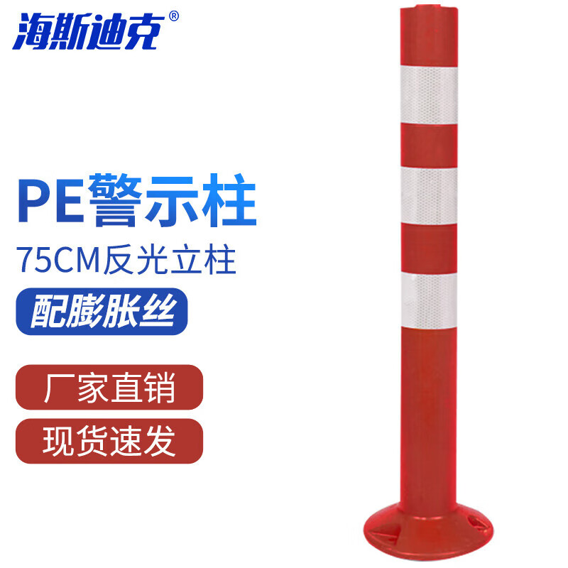 海斯迪克 gnjz-1495 PE警示柱 75cm交通警示柱 反光立柱防撞柱道口柱标隔离墩 红白