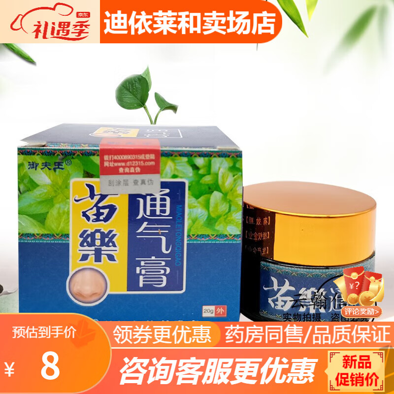 药房直售护必行苗药通气膏20g 原苗乐通气膏乳膏无买贈 1盒装