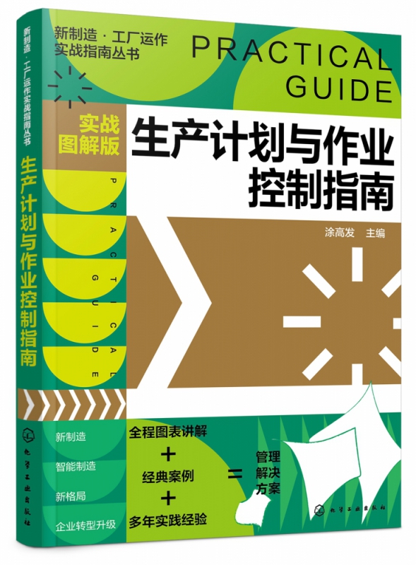 新制造·工厂运作实战指南丛书--生产计划与作业控制指南（实战图解版）