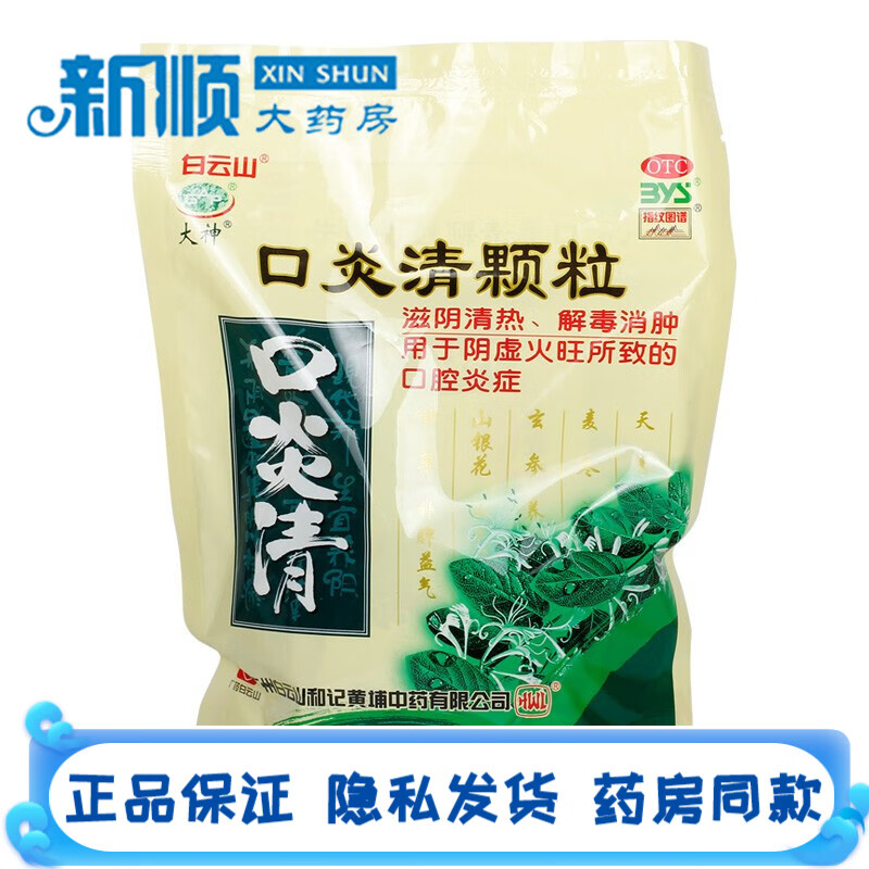 口炎清颗粒10g*10袋冲剂滋阴清热解毒消肿用于治疗口腔炎症用药儿童