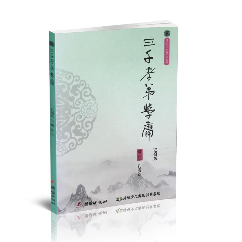 三千孝弟学庸【书】