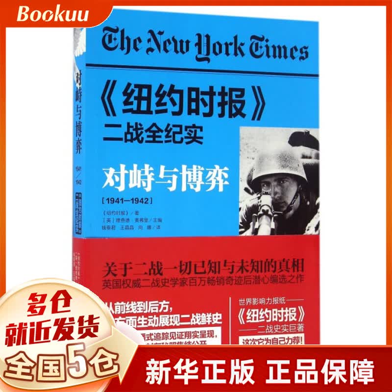 对峙与博弈(1941-1942纽约时报二战全纪实)